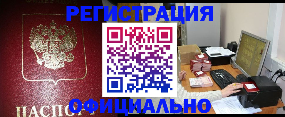 прописка законно в Югорске